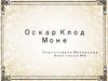 Оскар Клод Моне
