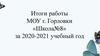 Итоги работы МОУ г. Горловки «Школа№8» за 2020-2021 учебный год