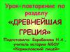 Древнейшая Греция. Урок-повторение