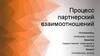 Процесс партнерских взаимоотношений