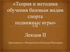 Методика организации и проведения подвижных игр. Тема 1