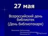 Всероссийский День библиотек