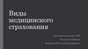 Виды медицинского страхования