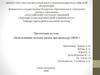 Использование методов оценки при процедуре ОВОС