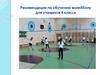 Рекомендации по обучению волейболу для учащихся 4 класса