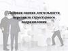 Деловая оценка деятельности персонала структурного подразделения