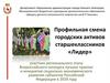 Профильная смена городских активов старшеклассников «Лидер», г. Нижний Новгород