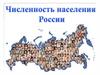 численность населения России