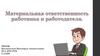 Материальная ответственность работника перед работодателем
