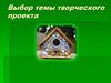 Выбор темы творческого проекта