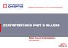 Бухгалтерский учет и анализ