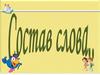 Состав слова