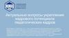 Актуальные вопросы укрепления кадрового потенциала педагогических кадров
