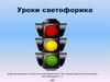 Уроки светофорика