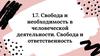 Свобода и необходимость в человеческой деятельности. Свобода и ответственность. Тема 1.7