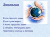 Экологические проблемы Земли