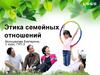 Этика семейных отношений. Нравственная культура в семейных отношениях