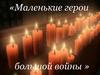 Маленькие герои большой войны