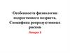 Особенности физиологии подросткового возраста. Специфика репродуктивных рисков