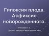 Гипоксия плода. Асфиксия новорожденного