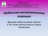 Любанская наступательная операция
