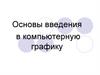 Основы введения в компьютерную графику