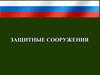 Защитные сооружения