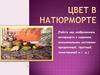 Цвет в натюрморте