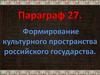Формирование культурного пространства российского государства