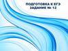 Подготовка к  ЕГЭ. Задание № 12