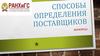Определение поставщиков (подрядчиков, исполнителей) путем проведения конкурсов и аукционов