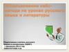 Использование кейс-метода на уроках русского языка и литературы