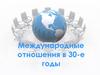 Международные отношения в 30-е годы