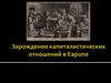 Зарождение капиталистических отношений в Европе