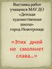 Выставка работ учащихся МАУ ДО «Детская художественная школа» город Новотроицк