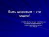 Быть здоровым – это модно!