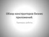 Обзор конструкторов бизнес приложений