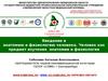 Анатомия и физиология человека. Человек, как предмет изучения анатомии и физиологии