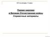 Первая мировая и Великая Отечественная войны Справочные материалы
