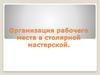 Организация рабочего места в столярной мастерской