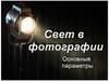 Свет в фотографии. Основные параметры