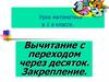 Вычитание с переходом через десяток