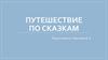Путешествие по сказкам