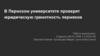 В Пермском университете проверят юридическую грамотность пермяков