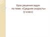 Урок решения задач по теме: «Средняя скорость» (7 класс)