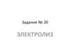 Электролиз. Задание № 20