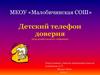 Детский телефон доверия