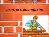 Неделя каменщиков