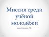 Миссия среди учёной молодёжи