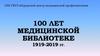 100 лет медицинской библиотеке 1919-2019 гг